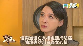 《星光路上》精華率先睇 陳煒淚灑不捨父親離世