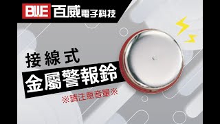 【百威電子】接線式警報鈴 聲音示範