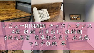 レビューNICEMON チェスト タンス 4段 収納 引き出し 収納棚 8杯大容量 簡単組み立て 木天板 マルチ収納 箪笥 幅83×奥行28×高さ110cm シーズワイド 2年保証