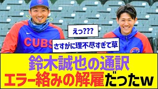 鈴木誠也の通訳、エラー絡みの解雇だったことが判明ww【プロ野球なんJ反応】