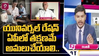 యునివర్సల్ రేషన్ ఏపీలో తక్షణమే అమలుచేయాలి: టీడీపీ లీడర్  | Hot Topic | Prime9 News