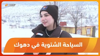 إقبال السياح الى جبال محافظة دهوك المغطاة بالثلوج