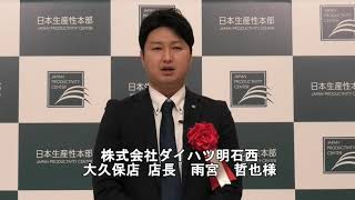 株式会社ダイハツ明石西　雨宮哲也大久保店店長（2020年度経営デザイン認証ランクアップ認証取得動画）