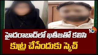 Gujarat ATS Arrests ISKP suspects | హైదరాబాద్‎లో ఖతీజ‎తో కలిసి కుట్ర చేసేందుకు స్కెచ్ | 10tv