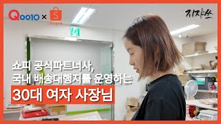 큐텐 재팬 쇼피 배송대행지 사장님을 만나뵙고 왔습니다 일본 역직구 도전기 ep.32