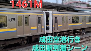 【成田線】1461M 209系2100番台 成田空港行き 成田駅 到着シーン