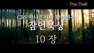 CBS 아나운서의 목소리로 듣는 잠언 10장