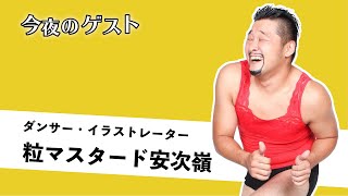 今夜もここカラ♪ ゲスト「粒マスタード安次嶺さん」