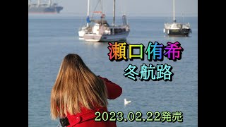 瀬口侑希　冬航路　2023.02.22発売