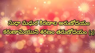 సుధా మధుర కిరణాల అరుణోధయం||Sidha madhura kiranaala arunodhayam Telugu Christian worship song