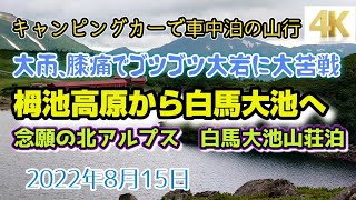 【4K】雨の中、膝痛に耐えながら標準コースタイムの2倍かけて北アルプス 白馬大池へ