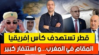 ماذا يريد تميم من المغرب؟ قطر تشن حر. با شرسة على كأس إفريقيا، و الجزائر ترد بعد أن فضحها إيلون ماسك