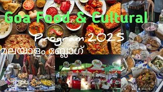 Goa Food \u0026 Cultural Festival 2025 || ഗോവയിലെ ഫുഡ് \u0026 കൾച്ചറൽ ഫെസ്റ്റിവൽ 2025