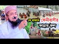 কে থামাবে ফেনীবাসীর কান্নার রুল | ২৩আগস্ট জুম্মা বয়ান ইলিয়াছুর রহমান জিহাদী