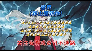 西山居新作《彼界》将于6月27号开启计费删档测试资格如何获取么？快看过来