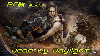 PC版【Dead by Daylight】#503 いつものDead by Daylight