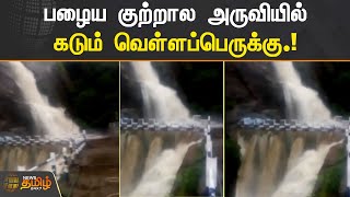 பழைய குற்றால அருவியில் கடும் வெள்ளப்பெருக்கு.! | Kurtallam