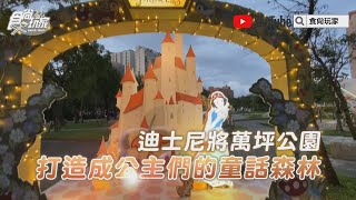 獨家現場直擊！新北耶誕城必逛「迪士尼公主的童話森林」與「皮諾丘的家」快閃店【食尚玩家帶你玩】