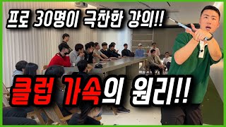 프로 30 명이 극찬한 클럽 가속의 원리!!