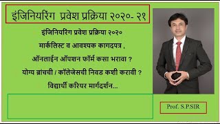 १२ वी सायन्स नंतर-अभियांत्रिकी Engineering,फार्मसी , आर्किटेक्चर प्रवेश प्रक्रिया-२०२१ -Lecture 1