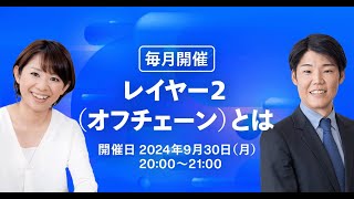 【基礎から学ぶ！】暗号資産丸わかりセミナー（9月）~レイヤー2（オフチェーン）とは~