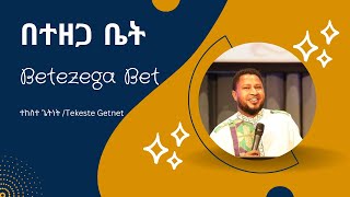 የዘማሪ ተከስተ ጌትነት “በተዘጋ ቤት” መዝሙር ከግጥም ጋር//Tekeste Getenet’s “ Betezega Bet” song with lyrics