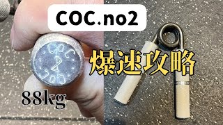 【握力88kg】COC.no2を最速で閉じる方法【脱初心】