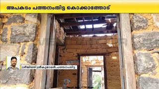 പത്തനംതിട്ടയിൽ ഗ്യാസ് സിലിണ്ടർ പൊട്ടിത്തെറിച്ച് വീട് തകർന്നു | Pathanamthitta