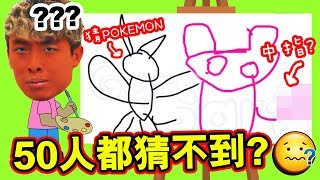 【✏️你猜我畫🧠】萬物題叫你點估？Pokemon版都有？😂「五十人同時猜」都猜不到的作品！？(搞笑精華)