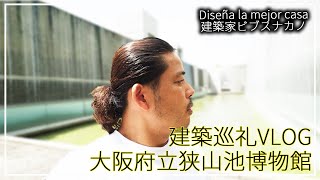 安藤忠雄さん設計の大阪府立狭山池博物館へ建築巡礼VLOG！#TADAO ANDO