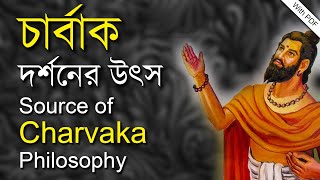 চার্বাক দর্শনের উৎস || Source of Charvaka Philosophy ||