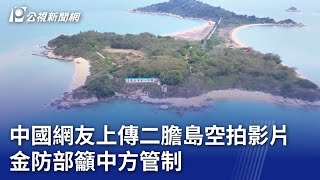 中國網友上傳二膽島空拍影片 金防部籲中方管制｜20240330 公視晚間新聞