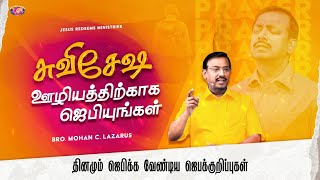 சுவிசேஷ ஊழியத்திற்காக ஜெபியுங்கள்! | தினமும் ஜெபிக்க வேண்டிய ஜெபக்குறிப்புகள் | Bro. Mohan C Lazarus