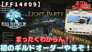 【FF14初心者がゆく！】初のギルドオーダーでパニくった話【新生エオルゼアPart9】