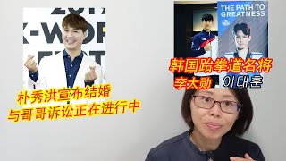 【402】210729 朴秀洪宣布结婚,与哥哥正在诉讼中~李大勋,韩国跆拳道名将,颜值引关注~~