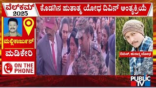 ಕೊಡಗಿನ ಹುತಾತ್ಮ ಯೋಧ ದಿವಿನ್ ಅಂತ್ಯಕ್ರಿಯೆ | Dhivin | Kodagu | Public TV