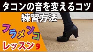 タコンの音を変えるコツと練習方法　★フラメンコレッスンvol,9 　★松本真理子　Mariフラメンコ教室