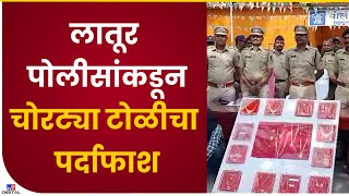 Latur Robbery |  राज्यभरात धुमाकूळ घालणाऱ्या चोरट्या टोळीचा लातूर पोलीसांकडून पर्दाफाश