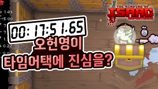 【아이작】오헌영이 작정하고 타임어택하면 벌어지는 일 :: 아이작 리펜턴스(Isaac Repentance)