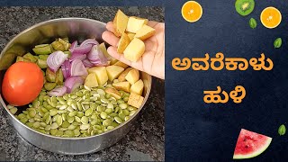 ಸೊಗಡು ಅವರೆಕಾಳು ಹುಳಿ Avarekalu Huli Recipe | Avarekalu Sambar Recipe | Avrekalu recipe