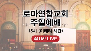 성령의 열매(5) 자비 | 로마연합교회 주일예배 실시간 LIVE 2024.09.01.