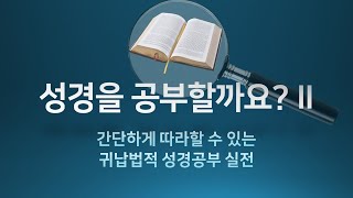 간단하게 따라하는 귀납법적 성경공부 실전