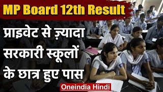 MP Board 12th Result 2020: Public से ज्यादा Government Schools के पास हुए छात्र | वनइंडिया हिंदी