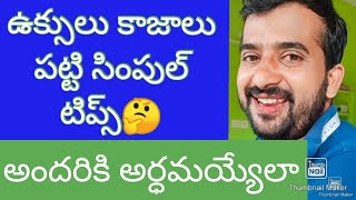 ఉక్సు,కాజా పట్టి సింపుల్ 3 టిప్స్🤔uksu, kaja pattilu stitching simpul tips in telugu