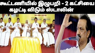 கூட்டணியில் இழுபறி - 2 கட்சியை கழட்டிவிடும் ஸ்டாலின் | Stalin | DMK