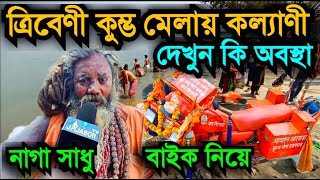 কল্যাণী ত্রিবেণী কুম্ভ মেলা 2025 | Kalyani Tribeni Kumbha Mela 2025 | Kumbha Mela #kumbhmela