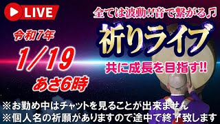 【祈りライブ】令和7年1月19日 6:00am~