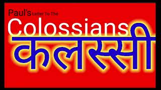 Colossians|Pauls Letter To The Colossians|कलस्सी|Kalassi|New Nepali Audio Bible -2022