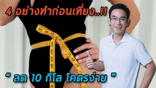 4 อย่างทำก่อนเทึ่ยง ลด 10 โลโคตรง่าย‼️