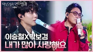 이승철X박보검 - 내가 많이 사랑해요 [더 시즌즈-박보검의 칸타빌레] | KBS 250418 방송